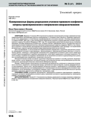 КОМПРОМИССНЫЕ ФОРМЫ РАЗРЕШЕНИЯ УГОЛОВНО-ПРАВОВОГО КОНФЛИКТА: ВОПРОСЫ ПРАВОПРИМЕНЕНИЯ И НАПРАВЛЕНИЯ СОВЕРШЕНСТВОВАНИЯ