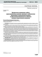 ПРИОРИТЕТНЫЕ НАПРАВЛЕНИЯ РАБОТЫПРАВООХРАНИТЕЛЬНЫХ ОРГАНОВ, СВЯЗАННЫЕ С ОСОБЕННОСТЯМИ ОРГАНИЗАЦИИ И ОСУЩЕСТВЛЕНИЯ КОНТРОЛЯЗА ОБЕСПЕЧЕНИЕМ БЕЗОПАСНОСТИ НА ОБЪЕКТАХ ТОПЛИВНО-ЭНЕРГЕТИЧЕСКОГО КОМПЛЕКСА