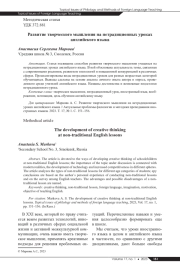 РАЗВИТИЕ ТВОРЧЕСКОГО МЫШЛЕНИЯ НА НЕТРАДИЦИОННЫХ УРОКАХ АНГЛИЙСКОГО ЯЗЫКА