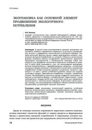 Экоупаковка как основной элемент продвижения экологичного потребления
