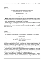 РАЗВИТИЕ ХИМИКО-АНАЛИТИЧЕСКОГО ПРИБОРОСТРОЕНИЯ ДЛЯ ОБНАРУЖЕНИЯ СЛЕДОВ ВЗРЫВЧАТЫХ ВЕЩЕСТВ