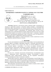 ОБОБЩЕННЫЕ УРАВНЕНИЯ МАКСВЕЛЛА-ЛОРЕНЦА КАК СЛЕДСТВИЯ УРАВНЕНИЙ ЭФИРА