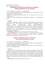 МЕДИЦИНСКАЯ РЕАБИЛИТАЦИЯ ПОСТРАДАВШИХ С ПОВРЕЖДЕНИЯМИ ГРУДИ (ЛЕКЦИЯ)