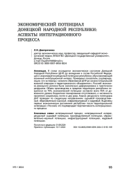 Экономический потенциал донецкой народной республики: аспекты интеграционного процесса