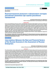 Взаимоотношения реального и финансового секторов российской экономики при оценке российских предприятий
