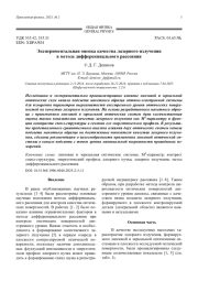 Экспериментальная оценка качества лазерного излучения в методе дифференциального рассеяния