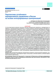 Перспективы устойчивого корпоративного управления в России на основе интегрированных коммуникаций
