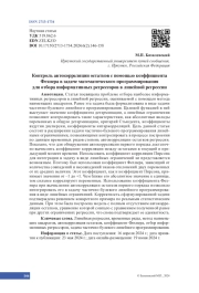 Контроль автокорреляции остатков с помощью коэффициента Фехнера в задаче математического программирования для отбора информативных регрессоров в линейной регрессии
