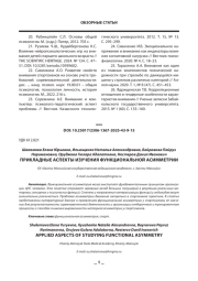 ПРИКЛАДНЫЕ АСПЕКТЫ ИЗУЧЕНИЯ ФУНКЦИОНАЛЬНОЙ АСИММЕТРИИ