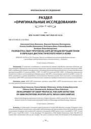 РАЗРАБОТКА XMAP-ПРОТОКОЛА ASPE ДЕТЕКЦИИ МУТАЦИЙ ГЕНОВ В ОБРАЗЦАХ ДИСПЛАСТИЧЕСКОГО НЕВУСА КОЖИ