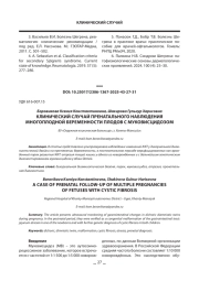 КЛИНИЧЕСКИЙ СЛУЧАЙ ПРЕНАТАЛЬНОГО НАБЛЮДЕНИЯ МНОГОПЛОДНОЙ БЕРЕМЕННОСТИ ПЛОДОВ С МУКОВИСЦИДОЗОМ