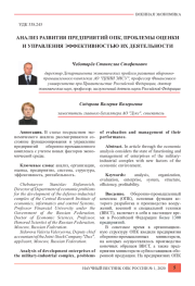 АНАЛИЗ РАЗВИТИЯ ПРЕДПРИЯТИЙ ОПК, ПРОБЛЕМЫ ОЦЕНКИ И УПРАВЛЕНИЯ ЭФФЕКТИВНОСТЬЮ ИХ ДЕЯТЕЛЬНОСТИ