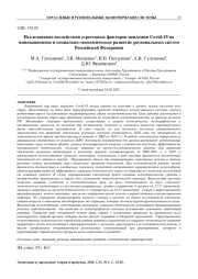 ИССЛЕДОВАНИЕ ВОЗДЕЙСТВИЯ СТРЕССОВЫХ ФАКТОРОВ ПАНДЕМИИ COVID-19 НА ИННОВАЦИОННОЕ И СОЦИАЛЬНО-ЭКОНОМИЧЕСКОЕ РАЗВИТИЕ РЕГИОНАЛЬНЫХ СИСТЕМ РОССИЙСКОЙ ФЕДЕРАЦИИ