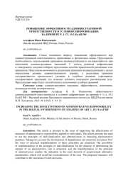 ПОВЫШЕНИЕ ЭФФЕКТИВНОСТИ АДМИНИСТРАТИВНОЙ ОТВЕТСТВЕННОСТИ В УСЛОВИЯХ ЦИФРОВИЗАЦИИ: НА ПРИМЕРЕ Ч. 1 СТ. 19.3 КОАП РФ