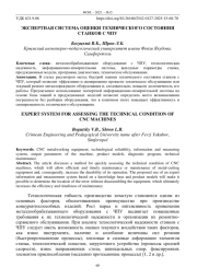 ЭКСПЕРТНАЯ СИСТЕМА ОЦЕНКИ ТЕХНИЧЕСКОГО СОСТОЯНИЯ СТАНКОВ С ЧПУ