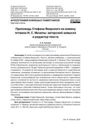 Проповедь Стефана Яворского на измену гетмана И. С. Мазепы: авторский замысел и редактор текста