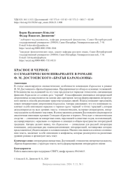 КРАСНОЕ И ЧЕРНОЕ: О СЕМАНТИЧЕСКОМ ИНВАРИАНТЕ В РОМАНЕ Ф. М. ДОСТОЕВСКОГО "БРАТЬЯ КАРАМАЗОВЫ"
