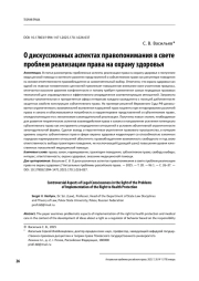 О дискуссионных аспектах правопонимания в свете проблем реализации права на охрану здоровья