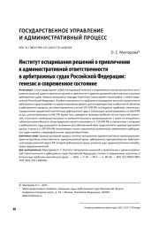 Институт оспаривания решений о привлечении к административной ответственности в арбитражных судах Российской Федерации: генезис и современное состояние