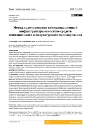 Метод моделирования коммуникационной инфраструктуры на основе средств имитационного и полунатурного моделирования