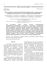 Исследование акустических свойств Ван-дер Ваальсовых гетероструктур, содержащих монослой WSe2, методом гиперзвуковой микроскопии