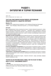 ТЕАТР КАК ЭПИСТЕМОЛОГИЧЕСКАЯ МОДЕЛЬ ИССЛЕДОВАНИЯ МЕДИАРЕАЛЬНОСТИ В «ОБЩЕСТВЕ СПЕКТАКЛЯ»