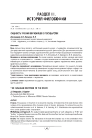 СУЩНОСТЬ УЧЕНИЯ ЕВРАЗИЙЦЕВ О ГОСУДАРСТВЕ