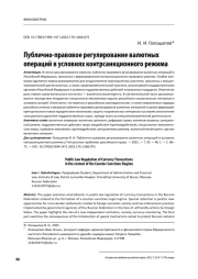 Публично-правовое регулирование валютных операций в условиях контрсанкционного режима