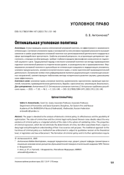 Оптимальная уголовная политика