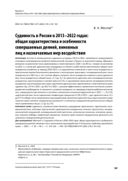 Судимость в России в 2013-2022 годы: общая характеристика и особенности совершаемых деяний, виновных лиц и назначаемых мер воздействия