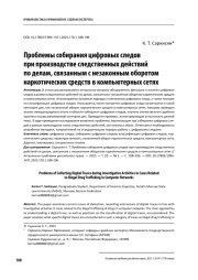 Проблемы собирания цифровых следов при производстве следственных действий по делам, связанных с незаконным оборотом наркотических средств в компьютерных сетях