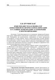 Язык ненависти как индикатор аффективной политической поляризации в условиях мобилизации: от измерения к прогнозированию