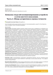 Комплекс моделей позиционирования устройств в сетях шестого поколения. Часть 2. Обзор алгоритмов и оценка точности
