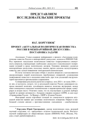 Проект «Актуальная политическая повестка России в межпартийной дискуссии»: постановка задачи
