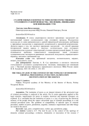 СУД ПРИСЯЖНЫХ В КОНТЕКСТЕ ТИПОЛОГИИ ОТЕЧЕСТВЕННОГО УГОЛОВНОГО СУДОПРОИЗВОДСТВА: ЭВОЛЮЦИЯ, ЛИКВИДАЦИЯ ИЛИ ИННОВАЦИЯ СУТИ