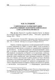 Современная теория миграции: альтернативный экономический подход к неудачной политике ЕС (Рецензия)