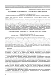 ОДНОМЕРНОЕ МОДЕЛИРОВАНИЕ СИСТЕМЫ ПОМОЩИ ВОДИТЕЛЮ