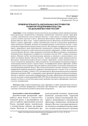 ПРИВЛЕКАТЕЛЬНОСТЬ ФИСКАЛЬНЫХ ИНСТРУМЕНТОВ РАЗВИТИЯ ПРЕДПРИНИМАТЕЛЬСТВА НА ДАЛЬНЕМ ВОСТОКЕ РОССИИ