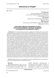 НАЛОГОВОЕ АДМИНИСТРИРОВАНИЕ КРУПНЫХ НАЛОГОПЛАТЕЛЬЩИКОВ: МИРОВЫЕ ТЕНДЕНЦИИ И ОСОБЕННОСТИ РОССИЙСКОГО ОПЫТА