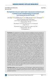 ЭКСПЕРИМЕНТАЛЬНЫЕ ТРАЕКТОРИИ ПРОЦЕССОВ КОНВЕРГЕНЦИИ И ДИВЕРГЕНЦИИ НЕРАВНОМЕРНОСТИ ДОХОДОВ НАСЕЛЕНИЯ РЕГИОНОВ РОССИИ