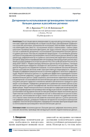 ДЕТЕРМИНАНТЫ ИСПОЛЬЗОВАНИЯ ОРГАНИЗАЦИЯМИ ТЕХНОЛОГИЙ БОЛЬШИХ ДАННЫХ В РОССИЙСКИХ РЕГИОНАХ