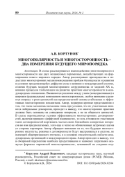 Многополярность и многосторонность – два измерения будущего миропорядка