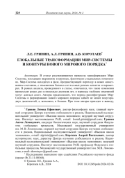 Глобальные трансформации мир-системы и контуры нового мирового порядка