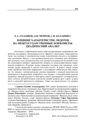 Влияние характеристик лидеров на межгосударственные конфликты: диадический анализ