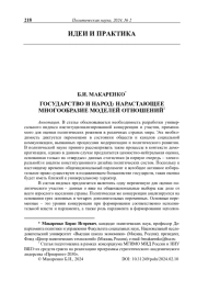 Государство и народ: нарастающее многообразие моделей отношений