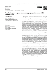 Роль Камбоджи в формировании международной политики АСЕАН и фактор Китая