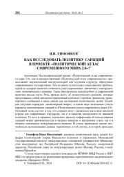 Как исследовать политику санкций в проекте «Политический атлас современного мира 2.0»?