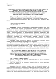 ОТДЕЛЬНЫЕ АСПЕКТЫ ПРАВОВОГО ОБЕСПЕЧЕНИЯ ДЕЯТЕЛЬНОСТИ ОРГАНОВ ГОСУДАРСТВЕННОЙ ВЛАСТИ СУБЪЕКТОВРОССИЙСКОЙ ФЕДЕРАЦИИ (НА ПРИМЕРЕ ОРЛОВСКОЙ ОБЛАСТИ) В СФЕРЕ МЕЖНАЦИОНАЛЬНЫХ ОТНОШЕНИЙ КАК ФАКТОР ПРЕОДОЛЕНИЯ ЭКСТРЕМИСТСКИХ ПРОЯВЛЕНИЙ