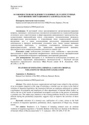 ОСОБЕННОСТИ ВОЗБУЖДЕНИЯ УГОЛОВНЫХ ДЕЛ О ПРЕСТУПНЫХ НАРУШЕНИЯХ МИГРАЦИОННОГО ЗАКОНОДАТЕЛЬСТВА
