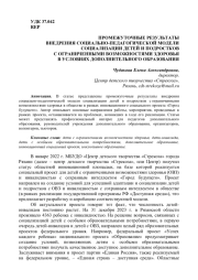 ПРОМЕЖУТОЧНЫЕ РЕЗУЛЬТАТЫ ВНЕ ДРЕНИЯ СОЦИАЛЬНО-ПЕДАГОГИЧЕСКОЙ МОДЕЛИ СОЦИАЛИЗАЦИИ ДЕТЕЙ И ПОДРОСТКОВ С ОГРАНИЧЕННЫМИ ВОЗМОЖНОСТЯМИ ЗДОРОВЬЯ В УСЛОВИЯХ ДОПОЛНИТЕЛЬНОГО ОБРАЗОВАНИЯ